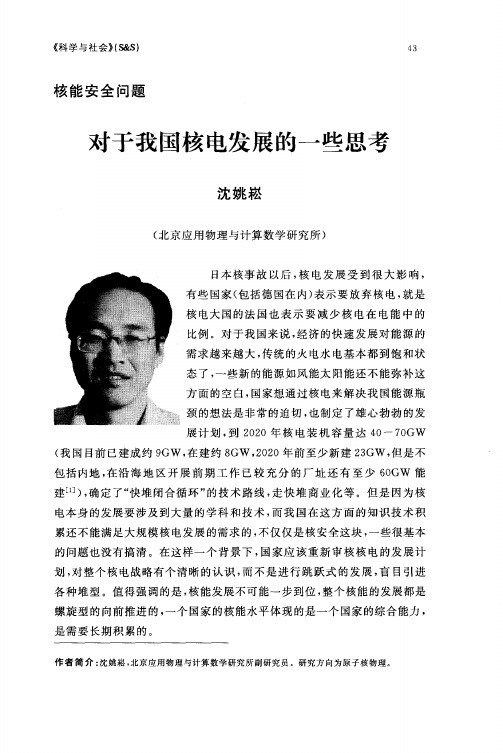 对于我国核电发展的一些思考