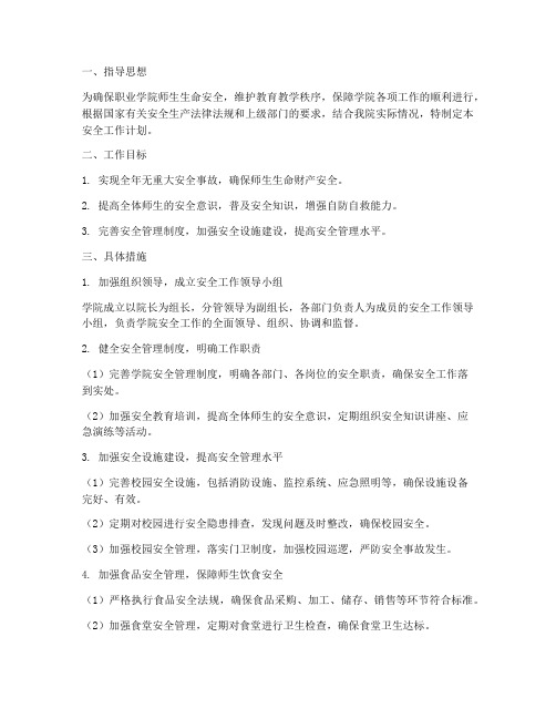 职业学院安全工作计划范文