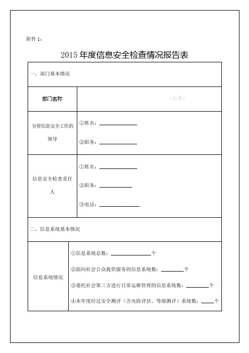 信息安全检查情况报告表