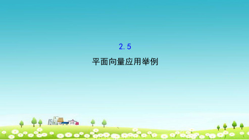 新人教版必修四高中数学精讲优练课型第二章平面向量2.5平面向量应用举例课件