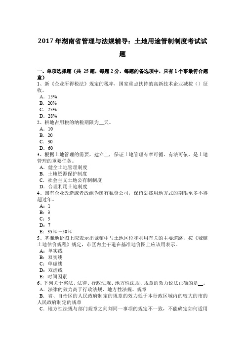 2017年湖南省管理与法规辅导：土地用途管制制度考试试题