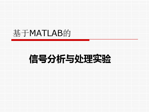 信号分析与处理实验(MATLAB)