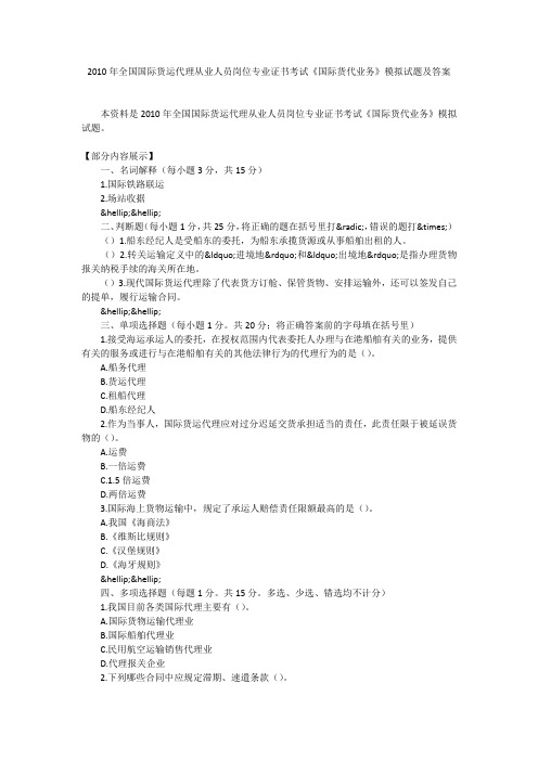2010年全国国际货运代理从业人员岗位专业证书考试《国际货代业务》模拟试题及答案