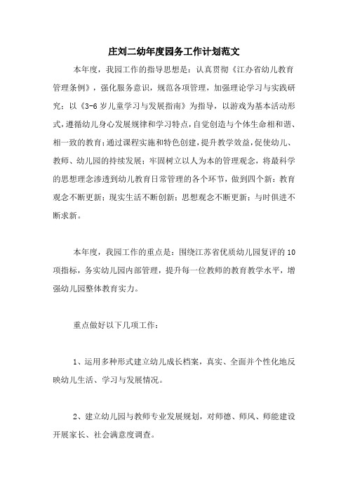 2020年庄刘二幼年度园务工作计划范文
