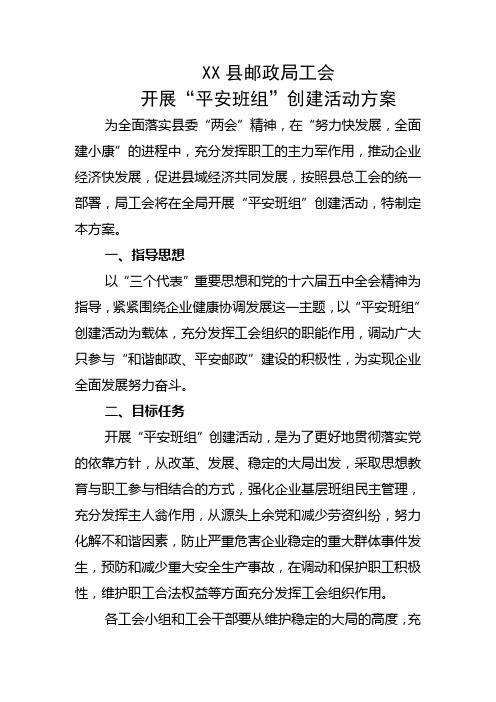 平安班组创建活动方案