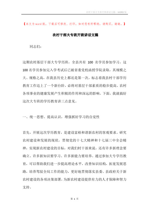 农村干部大专班开班讲话文稿