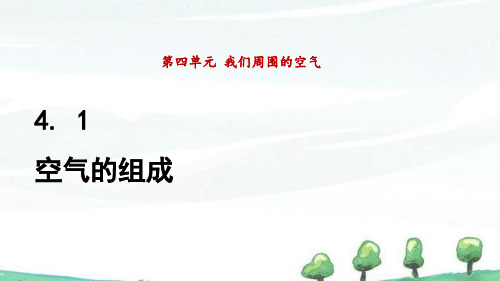 2024年秋新鲁教版九年级上册化学 4.1 空气的组成 教学课件