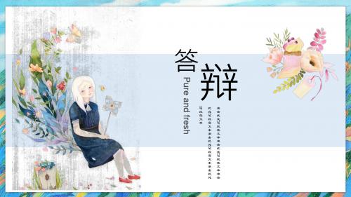 花与爱丽丝小清新毕业答辩汇报总结通用模板