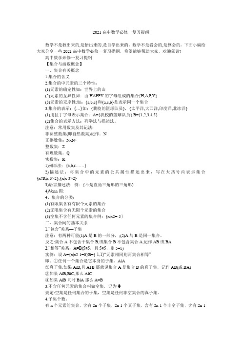2021高中数学必修一复习提纲