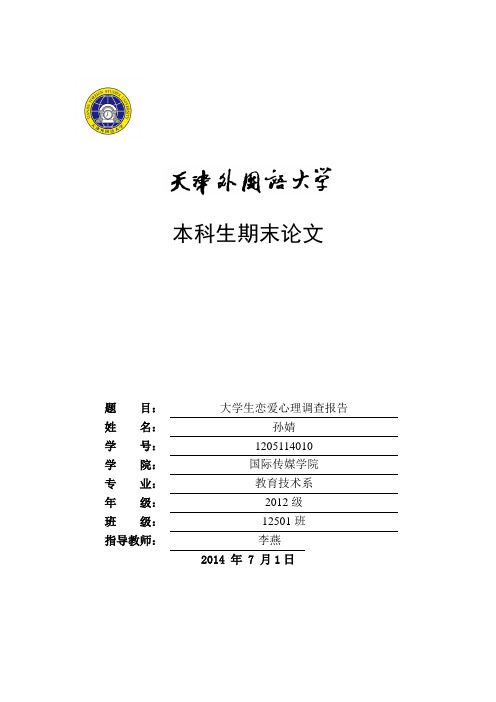 当代大学生的恋爱心理学.