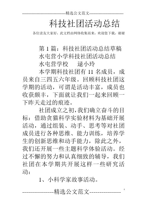 科技社团活动总结 