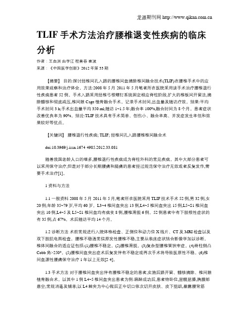 TLIF手术方法治疗腰椎退变性疾病的临床分析