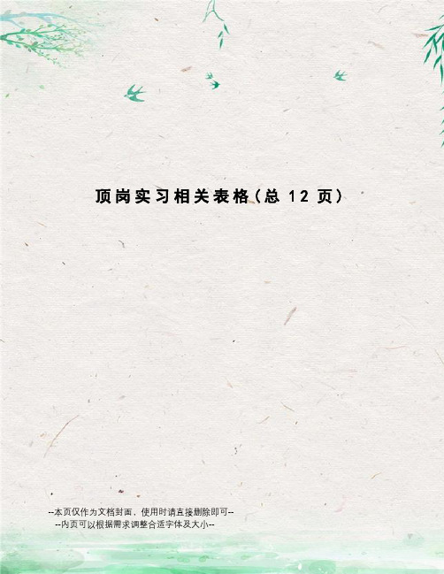 顶岗实习相关表格
