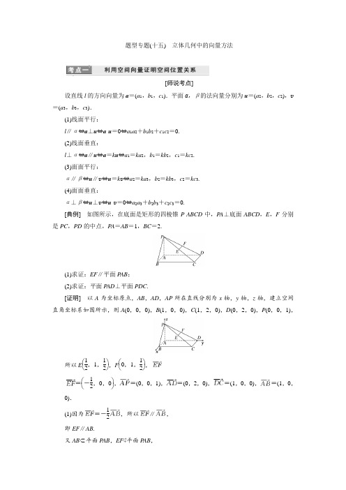 高考数学题型专题(十五) 立体几何中的向量方法