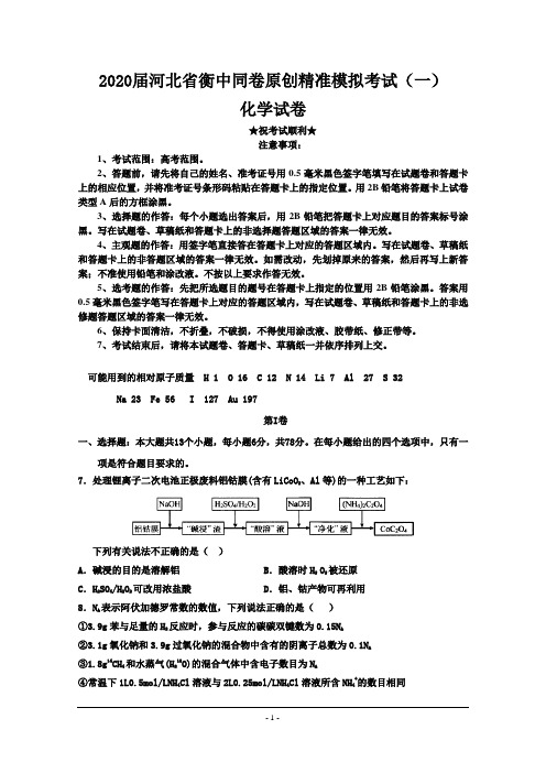 2020届河北省衡中同卷原创精准模拟考试(一)化学试题