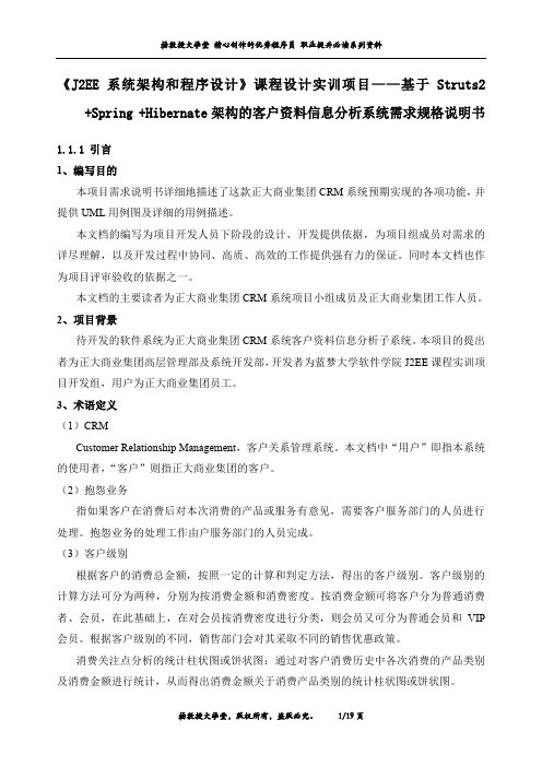 《J2EE系统架构和程序设计》课程设计实训项目——基于S2SH架构的客户资料信息分析系统需求规格说明书