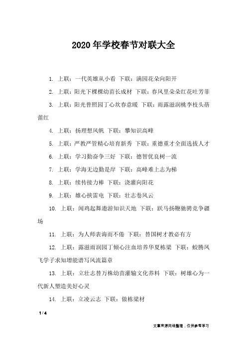 2020年学校春节对联大全_对联