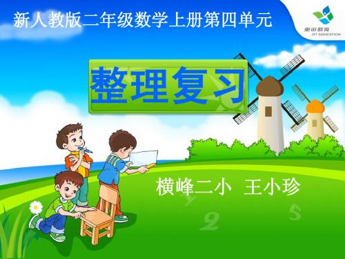 《表内乘法(一)》整理和复习