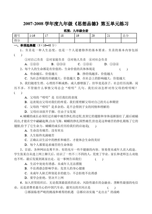 九年级《思想品德》第五单元练习