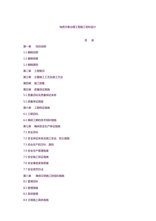 地质灾害治理工程施工组织设计
