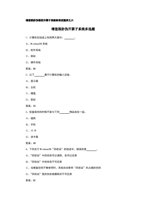 增值税防伪税控开票子系统标准试题库之六