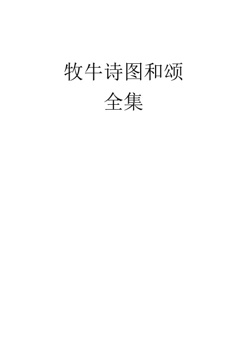 牧牛诗和颂全集(详细校勘,精美排版)