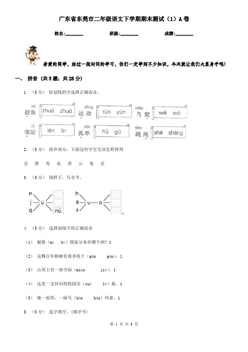 广东省东莞市二年级语文下学期期末测试(1)A卷