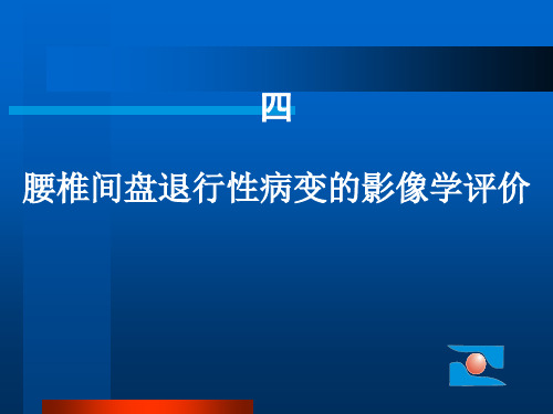 腰椎间盘退行性病变的影像学评价