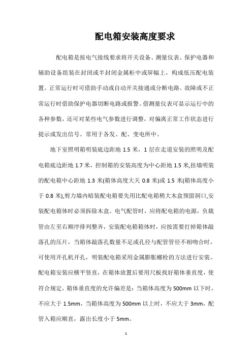 配电箱安装高度要求