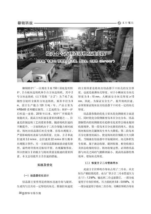 提升2号方坯连铸机拉速实践