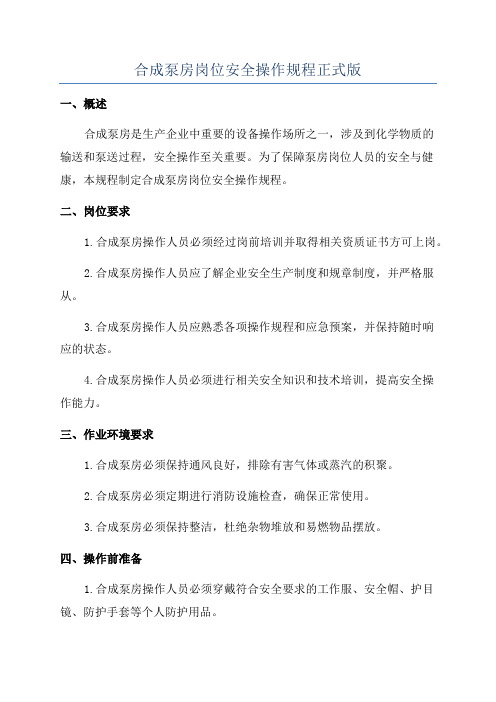 合成泵房岗位安全操作规程正式版