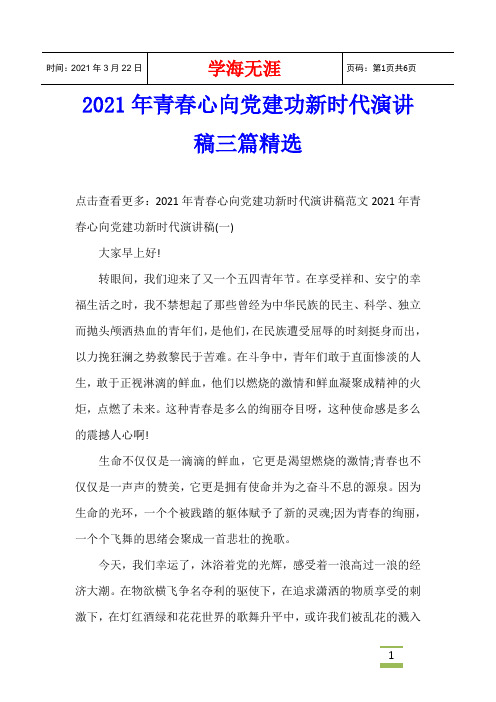 2021年青春心向党建功新时代演讲稿三篇精选