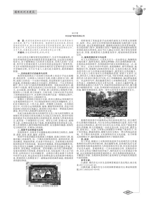 关于传统造园手法在现代住宅园林景观的应用思考