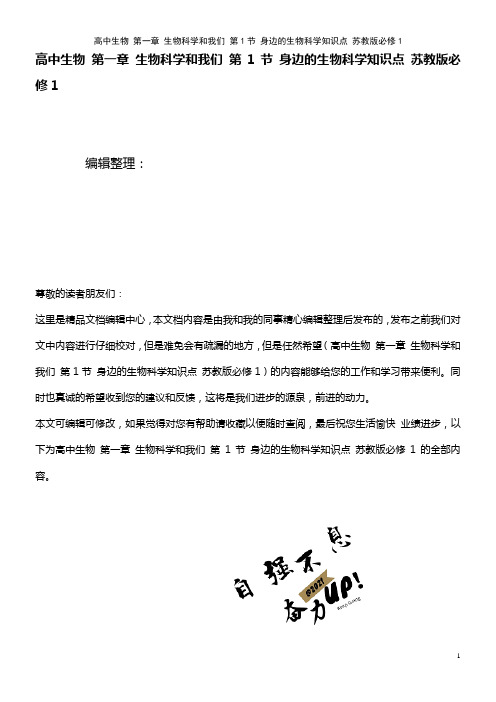 高中生物 第一章 生物科学和我们 第1节 身边的生物科学知识点 苏教版必修1(2021年最新整理)