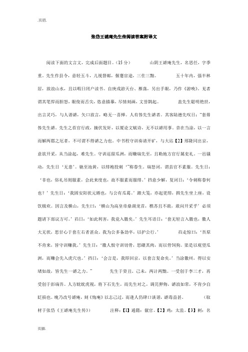 张岱王谑庵先生传阅读答案附译文