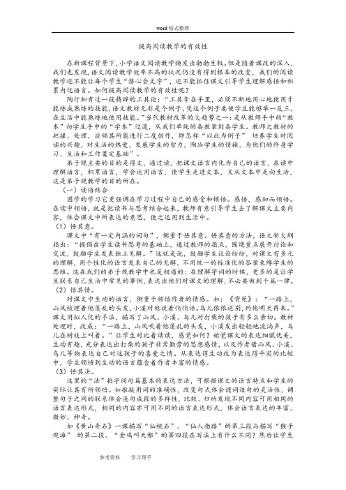 《提高阅读教学的有效性》论文