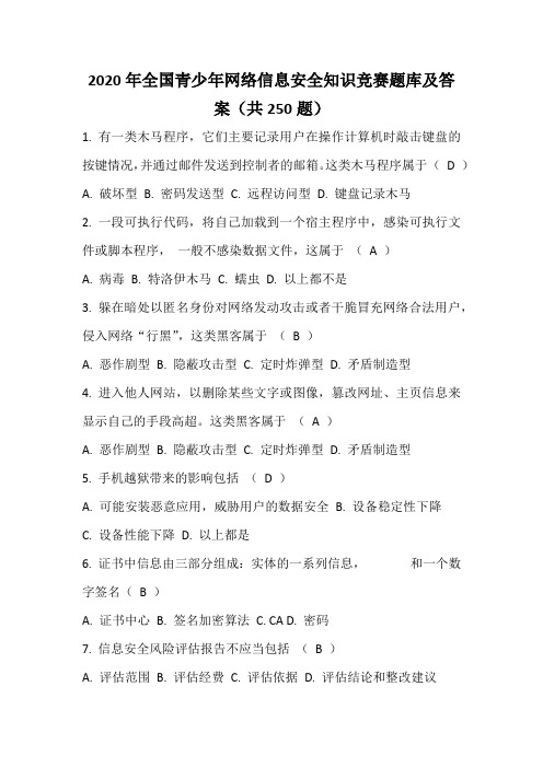 2020年全国青少年网络信息安全知识竞赛题库及答案(共250题)