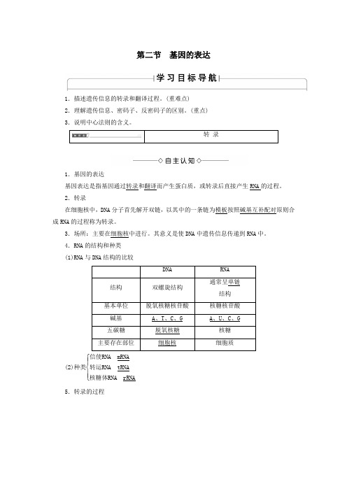 高中生物第3单元第2章第2节基因的表达学案中图版必修2