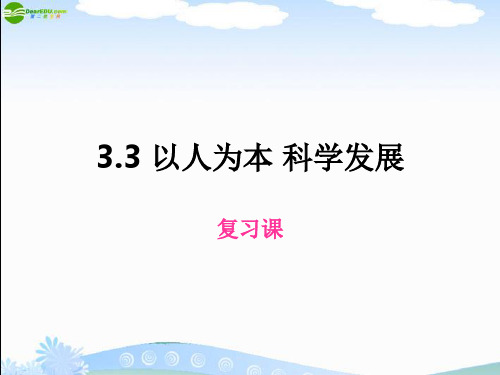 九年级政治 第三单元以人为本 科学发展 课件 粤教版