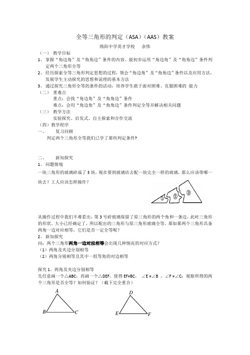 三角形全等的判定(ASA、AAS)
