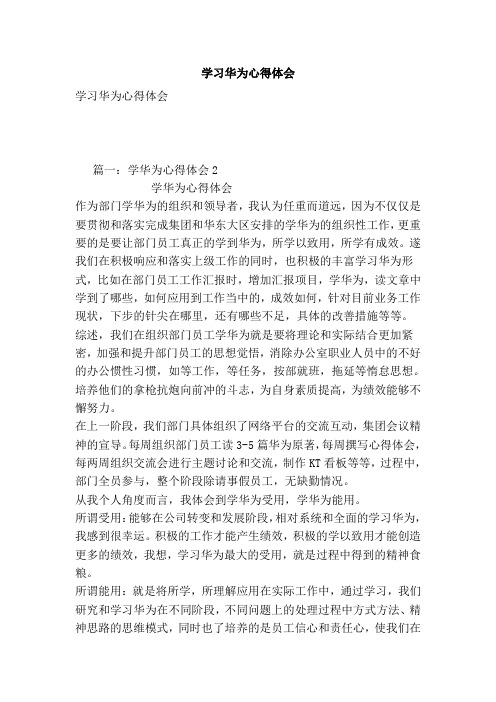 学习华为心得体会