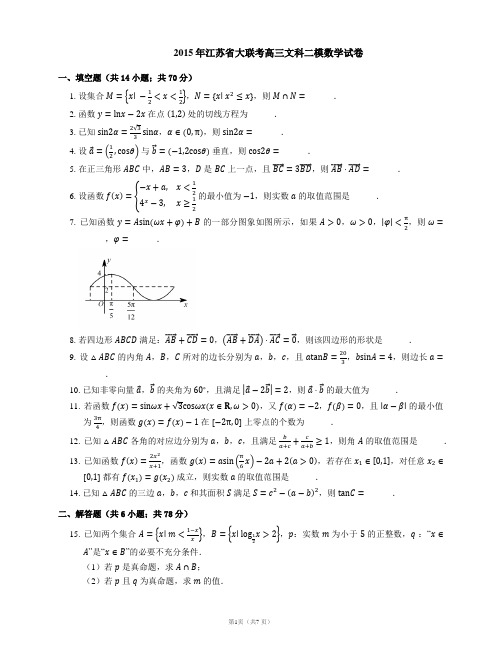 2015年江苏省大联考高三文科二模数学试卷