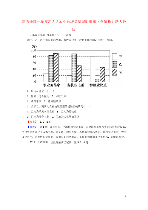 高考地理一轮复习8.2农业地域类型课时训练(含解析)新人教版