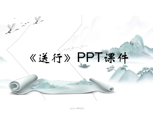 《送行》PPT课件
