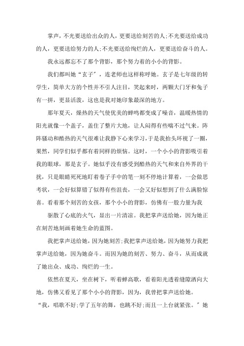 我把掌声送给你作文600字3篇精选范文