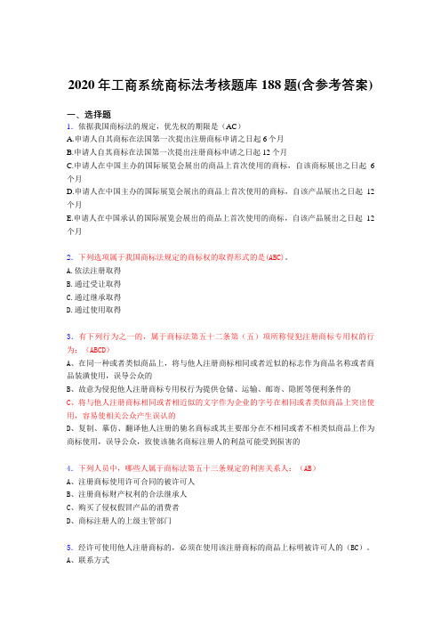 精选最新版工商系统商标法模拟题库188题(含标准答案)