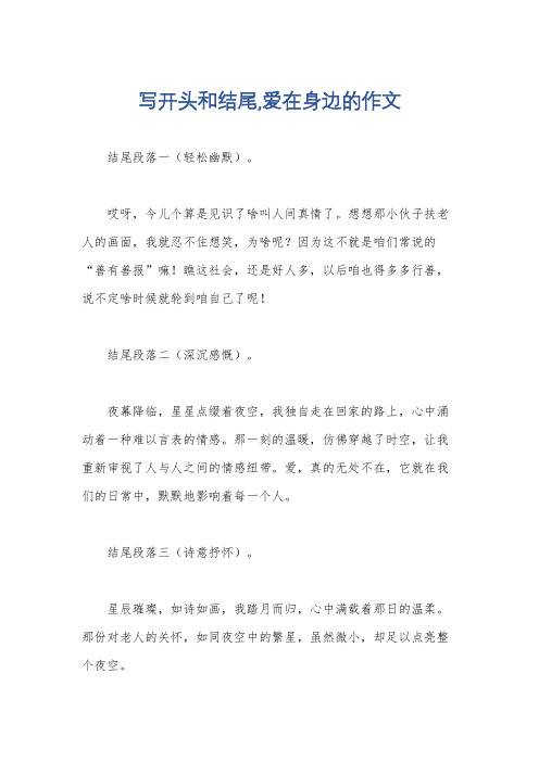 写开头和结尾,爱在身边的作文