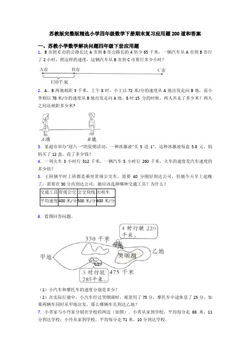 苏教版完整版精选小学四年级数学下册期末复习应用题200道和答案