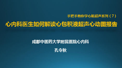 如何解读超声心动图报告7-心包积液