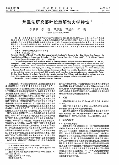 热重法研究落叶松热解动力学特性